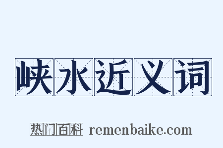 峡水近义词是什么意思的图片